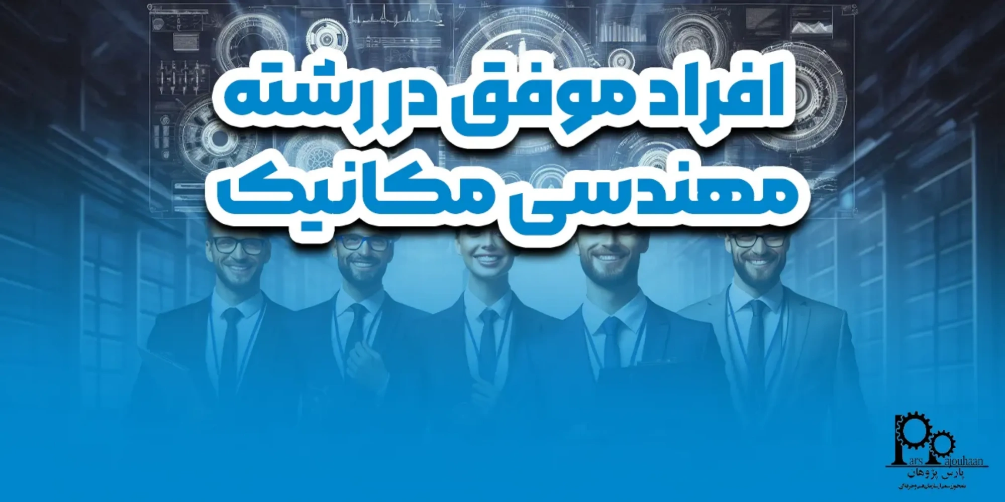 افراد موفق در رشته مهندسی مکانیک